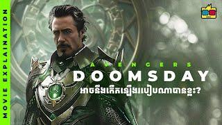 Explain | វត្តមាននៃ RDJ សមនឹងមកវិញឬអត់? សាច់រឿងអាចនឹងទៅជាយ៉ាងណាបានខ្លះ?? | @Darexwa