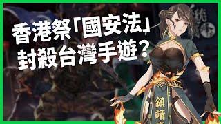 遊戲變武器、玩手遊觸法？台灣手遊遭港府點名煽動革命！香港祭出國安法封殺「逆統戰」？【TODAY 看世界】