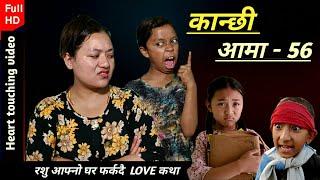 KANCHHI AAMA - EPISODE -56 | NEPALI SERIAL | BHUNTI XORI RASHU | NEPALI  MOVIE  SHORT