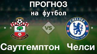 Саутгемптон - Челси прогноз