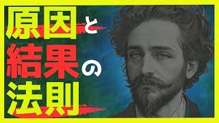 人生を主体的に生きるための教訓‐原因と結果の法則【先人の教え】