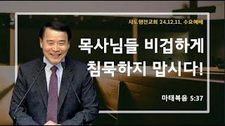 목사님들 비겁하게 침묵하지 맙시다! (마5:37) | 조아브라함 목사 | 2024.12.11.