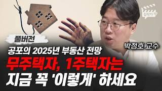 2025년 부동산 급매물 쏟아진다, 현금 있으면 '여기는' 꼭 사세요 (박정호 교수 풀버전)