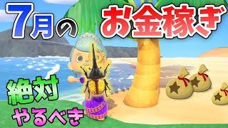 【あつ森】7月のお金の稼ぎ方を解説！離島でヘラクレスやオウゴンオニ、サソリを効率よく捕まえるコツ！時間操作しずにレアな魚や虫でベルを稼ぐ金策法【あつ森　生き物コンプ】