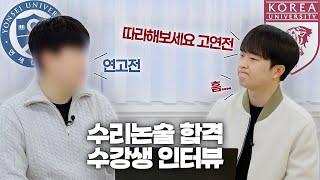 현직 수학 강사가 수강한 수리논술 수업 l 연세대 수리논술 합격수강생 인터뷰 2편