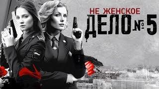 Не женское дело - 5 серия (2013) HD