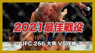 ｜極限反轉的生死決戰 2021年的最佳一戰｜UFC 266 大帝 VS T城  賽事回顧