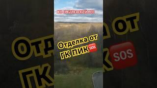 Отклонения по стенам, полу, трещина рамы! Приемка квартиры с отделкой в ЖК СРЕДНЕВСКИЙ ЛЕС от ГК ПИК