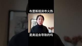 布里斯班房价上涨和奥运会有关吗？ #房产投资组合规划 #澳洲买家代理