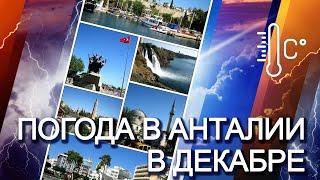 Погода в Анталии, Турция зимой   Погода в Анталии в ДЕКАБРЕ