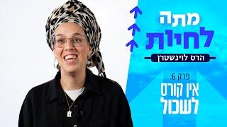 מתה לחיות - עם הדס לוינשטרן | פרק 6 - אין קורס לשכול