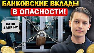 Банки НА ГРАНИ закрытия! Узнайте, что делать прямо сейчас!