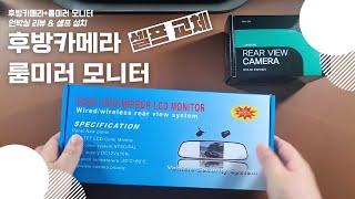 (내돈내산/셀프 언박싱&리뷰)노후된 후방카메라 교체 + 룸미러모니터 장착~30만원에서 6만원으로 해결!?