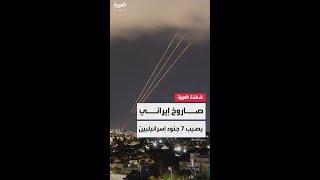 الجيش الإسرائيلي: إصابة 7 جنود جراء سقوط صاروخ إيراني وسط إسرائيل