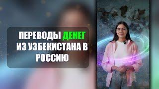 «Unired» — единственное приложение, которое переводит деньги из Узбекистана в Россию.