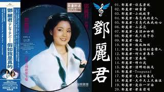 [怀旧金曲] - 精选鄧麗君老师金曲20首 - 这歌怎么也听不腻 - 鄧麗君首经典歌曲 - 鄧麗君的动人歌曲非常有韵味，歌声真的让人念念不忘