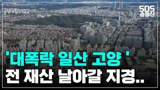 눈물의 일산 고양 아파트 하락률 TOP7ㅣ부동산 아파트 집값 전망 하락 폭락