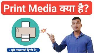 Print Media क्या है? | What is Print Media in Hindi? | How Print Media Works | Print Media Explained