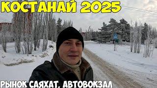 Костанай, рынок Саяхат, цены. Автовокзал, какие направления.  Продаются автомобили 2025 год