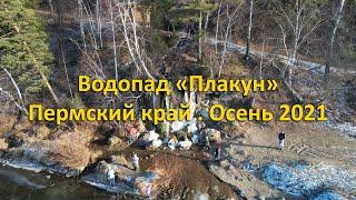 Водопад "Плакун" и подвесной мост на реке Сылва. Пермский край. Осень 2021