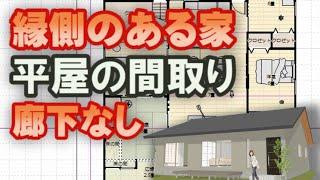 縁側のある平屋の間取り図　廊下のない住宅プラン　アイランドキッチンで回遊性のある動線計画の家　Clean and healthy Japanese house design