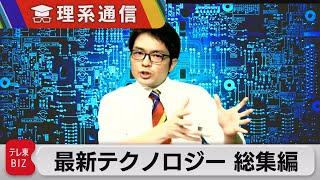 最新テクノロジー ６時間総集編 半導体／核融合／超電導／新素材／生成AI／電池／脱炭素／アルゴリズム【橋本幸治の理系通信】（2023年5月6日）