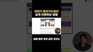경제가 돌아가는 원리 쉽게 이해하기! #주식공부 #주식강의 #주식기초 #투자 #주식초보