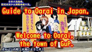 【GIRLS und PANZER】Guide to Oarai in Japan. Welcome to Oarai,the town of GuP.【ガルパンの町大洗】歡迎來到少女與戰車鎮大洗