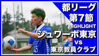 【レオザ率いるクラブが】シュワーボ東京vs東京教員クラブ-東京都リーグ３部公式戦第７節-【底辺からJリーグを目指す】