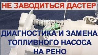 НЕ ЗАВОДИТСЯ ДАСТЕР ! Правильная диагностика и замена топливного насоса . #dustercar #renault