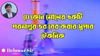 যেকোনো মৌলের একটি পরমাণুর ভর নির্ণয় | যৌগের একটি অণুর ভর নির্ণয় | Delowar Sir