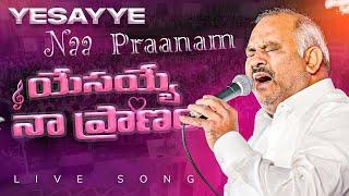 యేసయ్యే నా ప్రాణం.. Yesayye Naa Praanam 2025 NEW YEAR LIVE SONG 𝑷𝒂𝒔.𝑱𝒐𝒉𝒏 𝑾𝒆𝒔𝒍𝒆𝒚 anna 13-1-2025