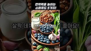 면역력을 높이는 슈퍼푸드 5가지!