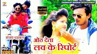 Hoth Deta Love Ke Report Video Song #Sanjay Dhadkan | Dhananjay Dhadkan Entertainment