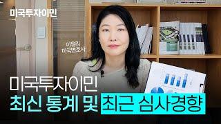 얼마나 많은 사람들이 미국투자이민 영주권 신청했을까? 투자이민 최신 트렌드 (통계와 심사 동향)