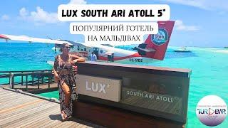 МАЛЬДІВИ 2024 LUX South Ari Atoll 5* - пляж, вілли, ресторан, територія