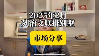 2025年2月列治文联排别墅市场分享