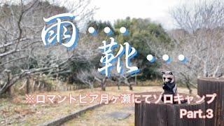 靴が… ロマントピア月ヶ瀬にてソロキャンプ　Part.3