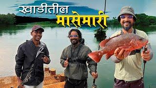 आधुनिक पद्धतीने केली खाडीत जबरदस्त मासेमारी | Rod Fishing In Creek