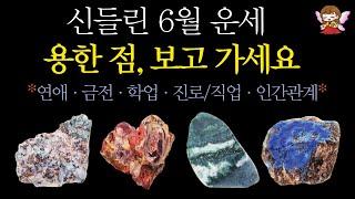 [타로]🟣신점인가🪭제대로 작두 타버린 6월 운세 도착글쎄.. 당신의 미래는요 | 곧 일어날 소름 돋는 예언🟣#타로운세 #운세타로