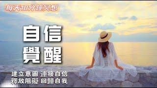 每天10分鐘冥想給自己充電|給自己一個意向|自信覺醒冥想