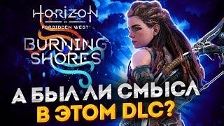 Честный Обзор Horizon Пылающие Берега | Без Спойлеров