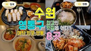 수원시 영통구 매탄,망포,영통동 맛집투어 8곳, 영통구 맛집 한편으로 끝내기