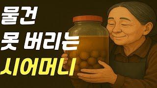 물건 못 버리는 시어머니 | 시댁 이야기 | 사람 사는 이야기
