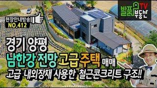 경기도 양평 남한강 전망 고급 전원주택 매매 고가의 내외장재 사용한 철근콘크리트 구조 양평부동산 - 발품부동산TV