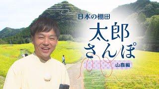 【日本の棚田百選の町】緒方太郎キャスターが山鹿市の宝に出会った～