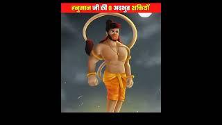 हनुमान जी की 8 अद्भुत शक्तियां #shorts #hanuman