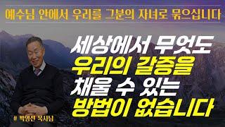 예수님은 우리를 그분안에 자녀로 묶어두셨습니다 / 세상의 그 무엇도 우리의 갈증을 해결할 수 있는 방법은 없습니다. 오직 예수 / 박영선 목사님