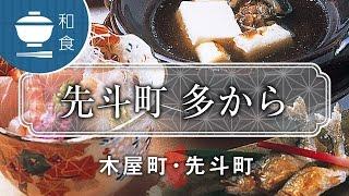 先斗町 多から / Place to eat Takara / 京都いいとこ動画