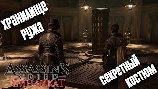 Прохождение Assassin's Creed Syndicate — Собраны Все Тайны Лондона(Музыкальные Шкатулки)